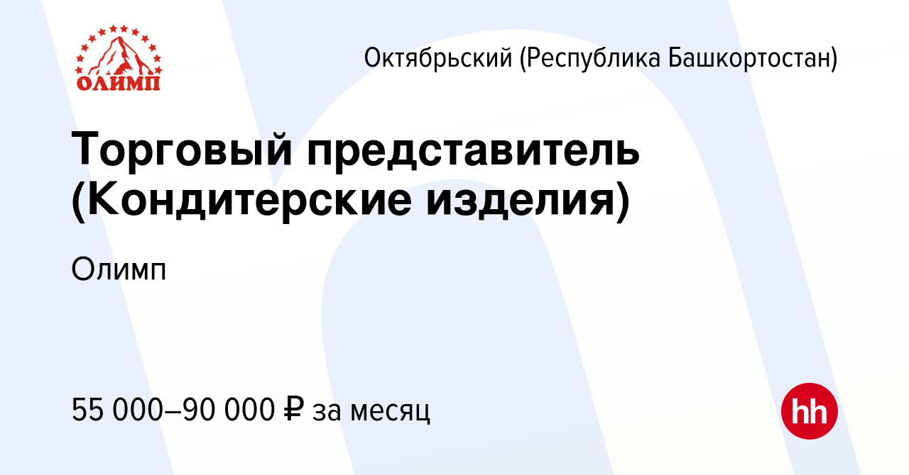 Вакансия Торговый представитель (Кондитерские изделия) в Октябрьском, работа  в компании Олимп (вакансия в архиве c 6 апреля 2024)