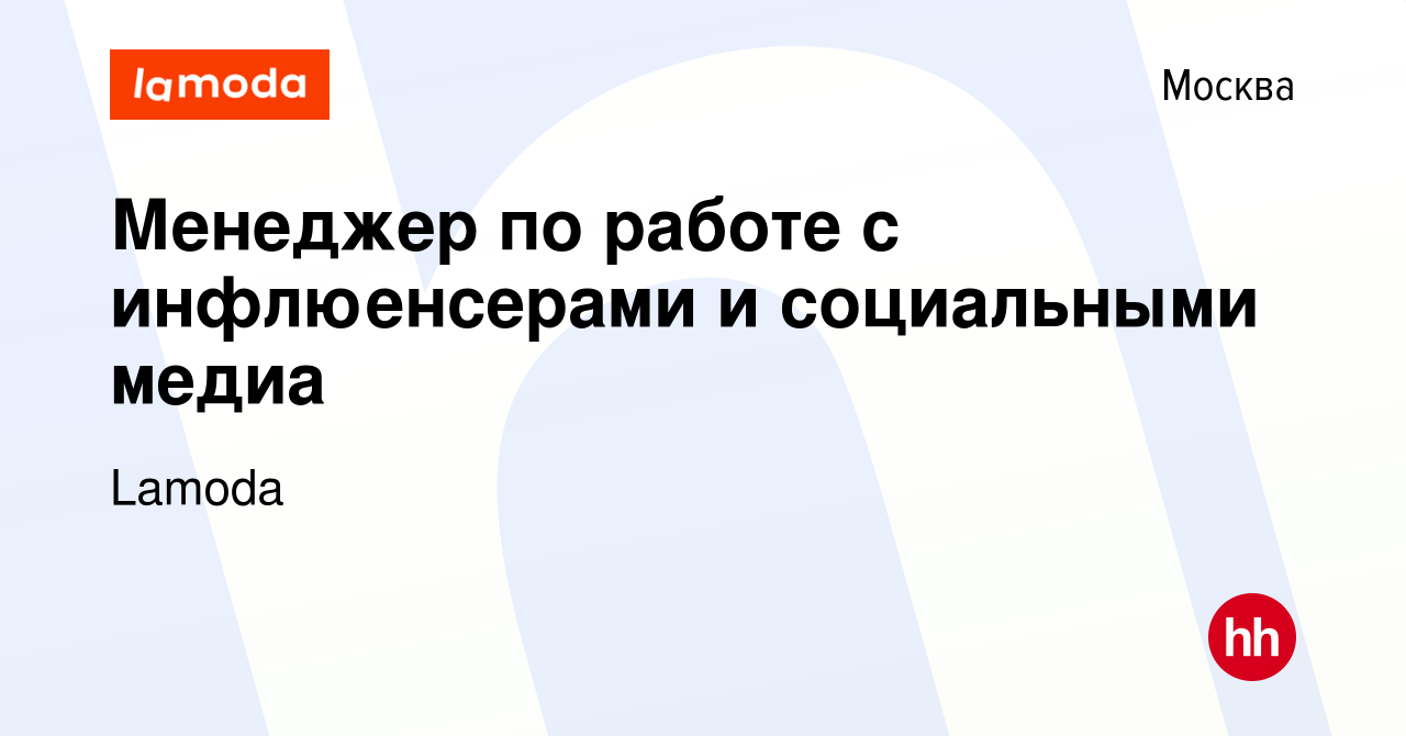 Вакансия Менеджер по работе с инфлюенсерами и социальными медиа в Москве,  работа в компании Lamoda (вакансия в архиве c 1 мая 2024)