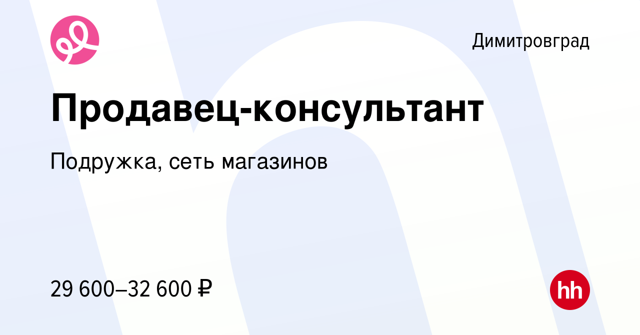 Вакансия Продавец-консультант в Димитровграде, работа в компании Подружка,  сеть магазинов (вакансия в архиве c 5 апреля 2024)