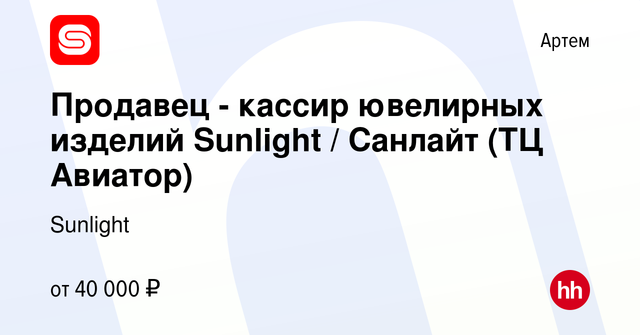 Вакансия Продавец - кассир ювелирных изделий Sunlight / Санлайт (ТЦ  Авиатор) в Артеме, работа в компании Sunlight (вакансия в архиве c 28  апреля 2024)