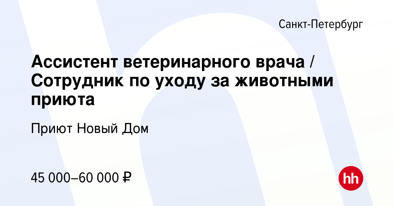 Вакансия Ассистент ветеринарного врача / Сотрудник по уходу за животными  приюта в Санкт-Петербурге, работа в компании Приют Новый Дом