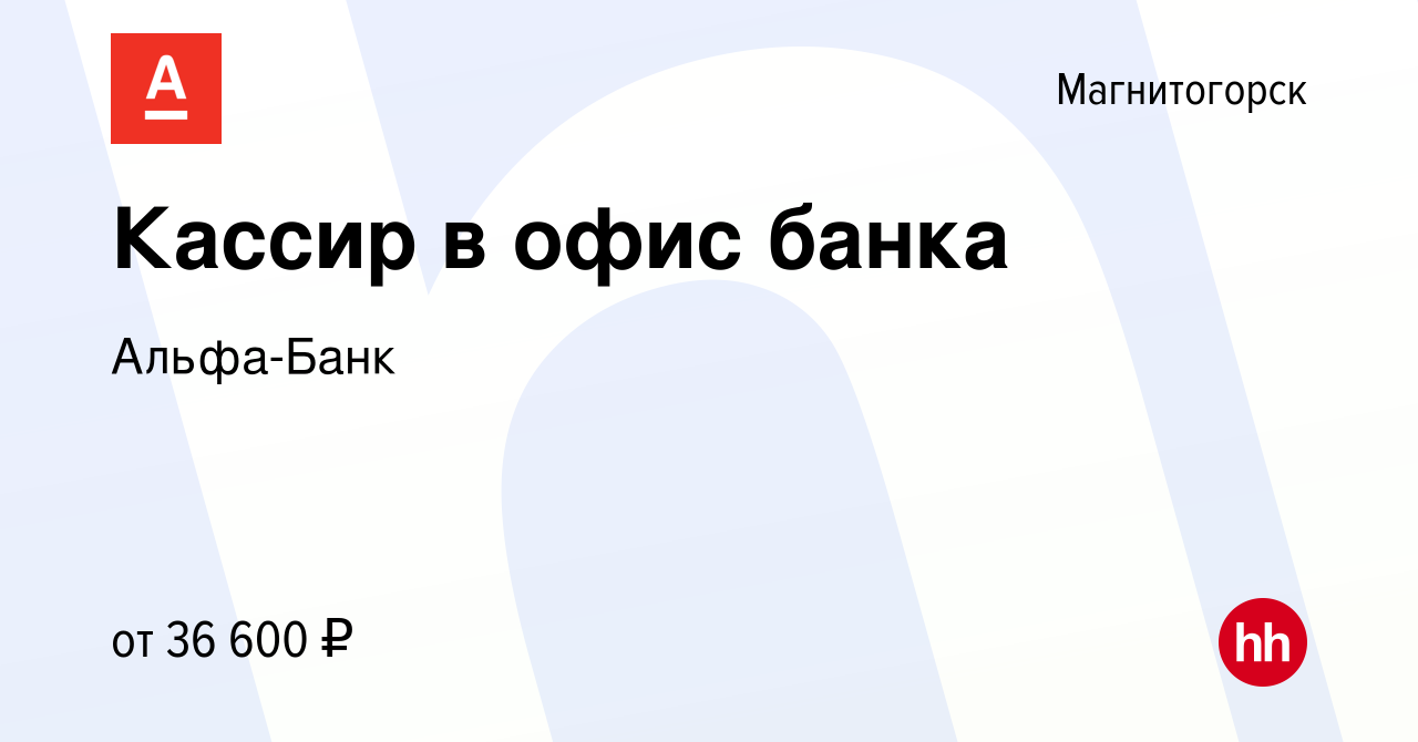 Вакансия Кассир в офис банка в Магнитогорске, работа в компании Альфа-Банк  (вакансия в архиве c 6 апреля 2024)