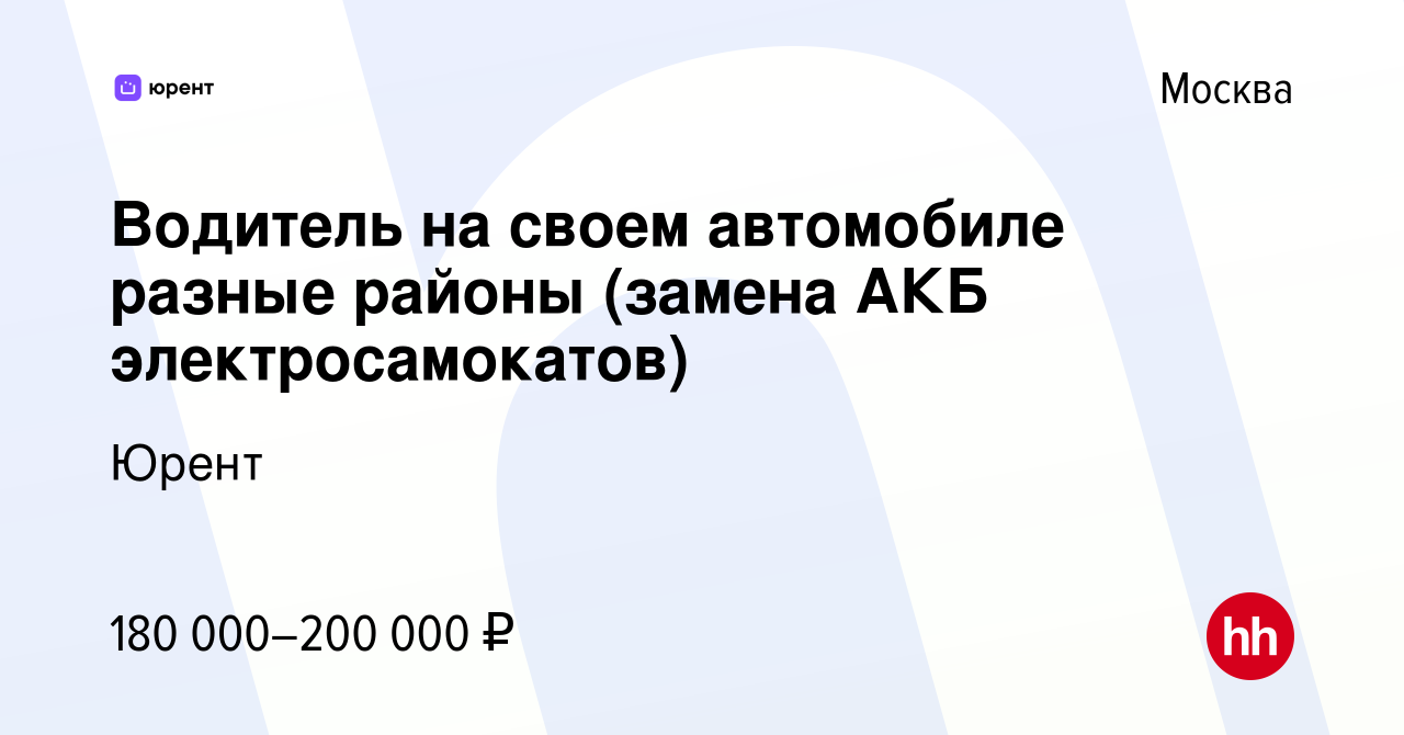 Вакансия Водитель на своем автомобиле разные районы (замена АКБ  электросамокатов) в Москве, работа в компании Юрент