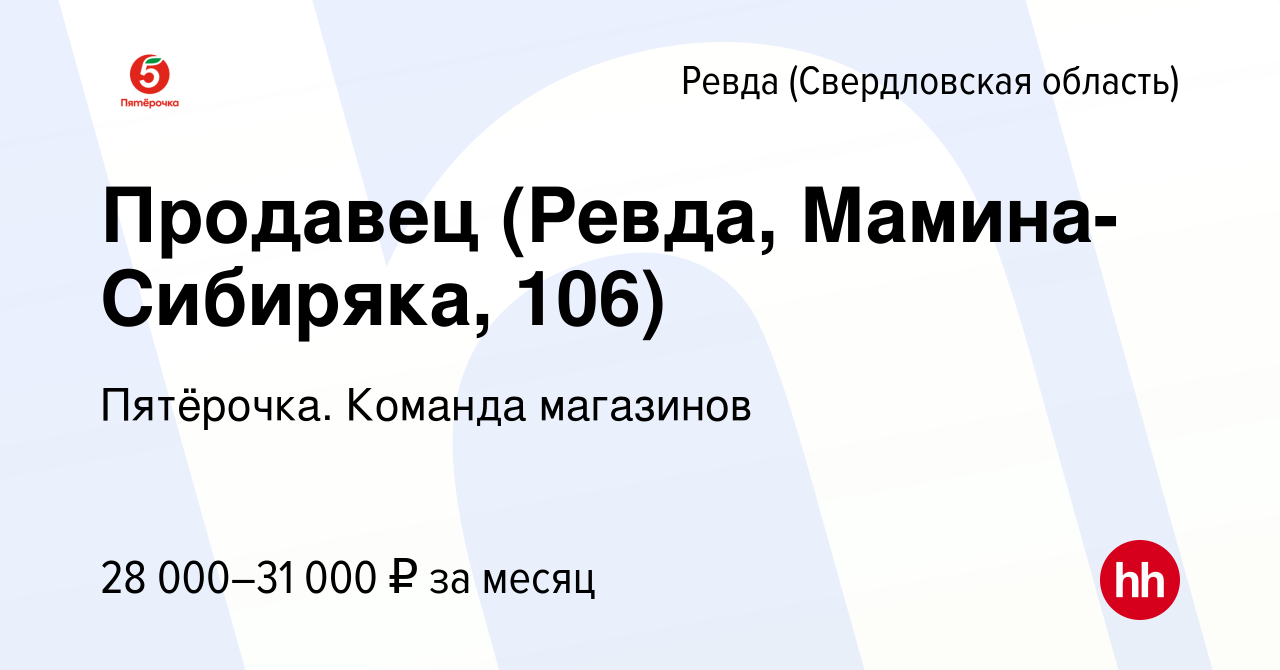 Вакансия Продавец (Ревда, Мамина-Сибиряка, 106) в Ревде (Свердловская  область), работа в компании Пятёрочка. Команда магазинов (вакансия в архиве  c 6 апреля 2024)