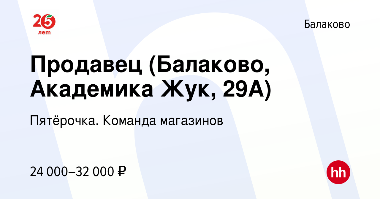 Вакансия Продавец (Балаково, Академика Жук, 29А) в Балаково, работа в  компании Пятёрочка. Команда магазинов (вакансия в архиве c 6 апреля 2024)