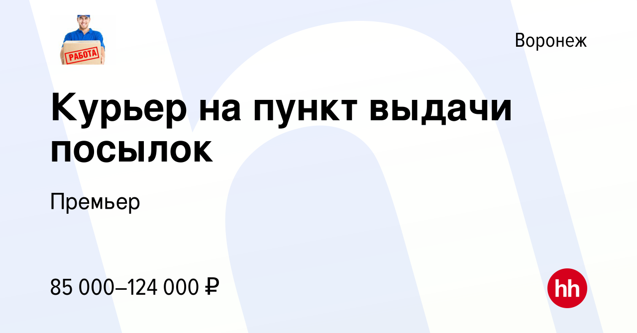 Вакансия Курьер на пункт выдачи посылок в Воронеже, работа в компании  Премьер (вакансия в архиве c 25 мая 2024)