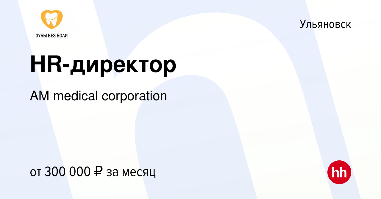 Вакансия HR-директор в Ульяновске, работа в компании AM medical corporation  (вакансия в архиве c 7 апреля 2024)