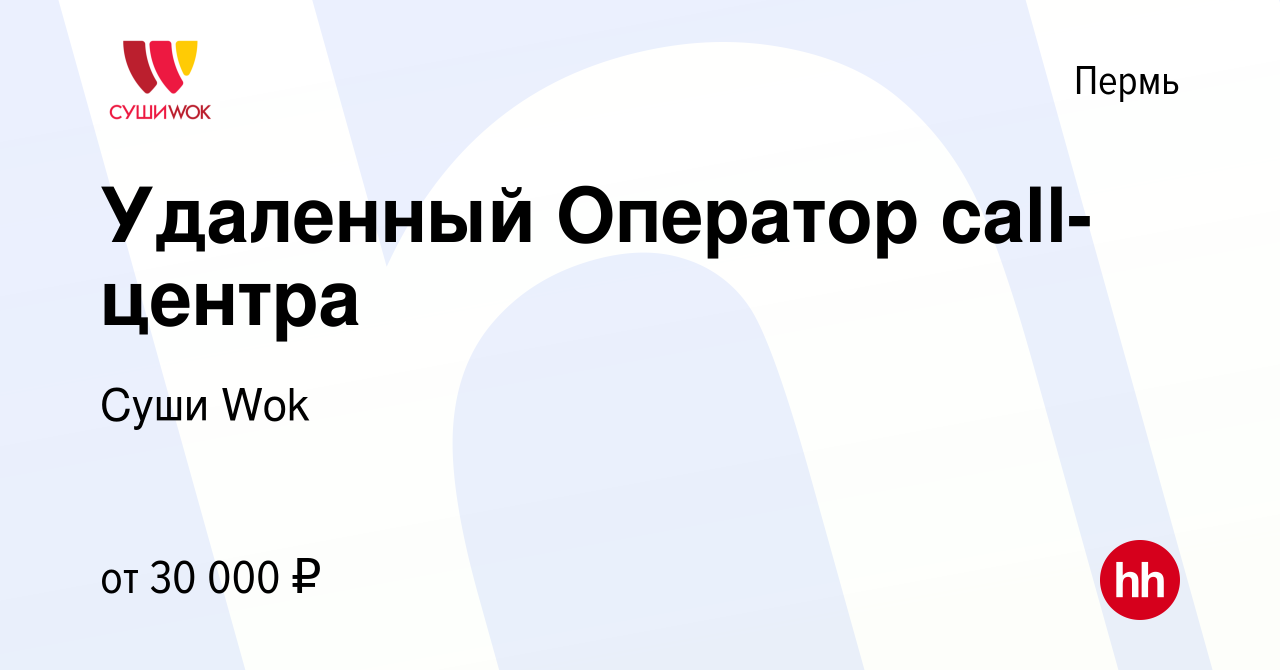 Вакансия Удаленный Оператор call-центра в Перми, работа в компании Суши Wok  (вакансия в архиве c 22 апреля 2024)