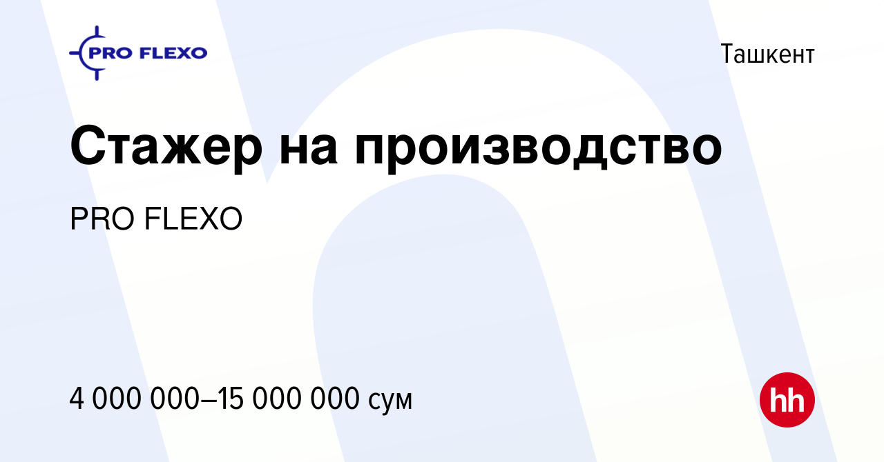 Вакансия Стажер на производство в Ташкенте, работа в компании PRO FLEXO  (вакансия в архиве c 7 апреля 2024)