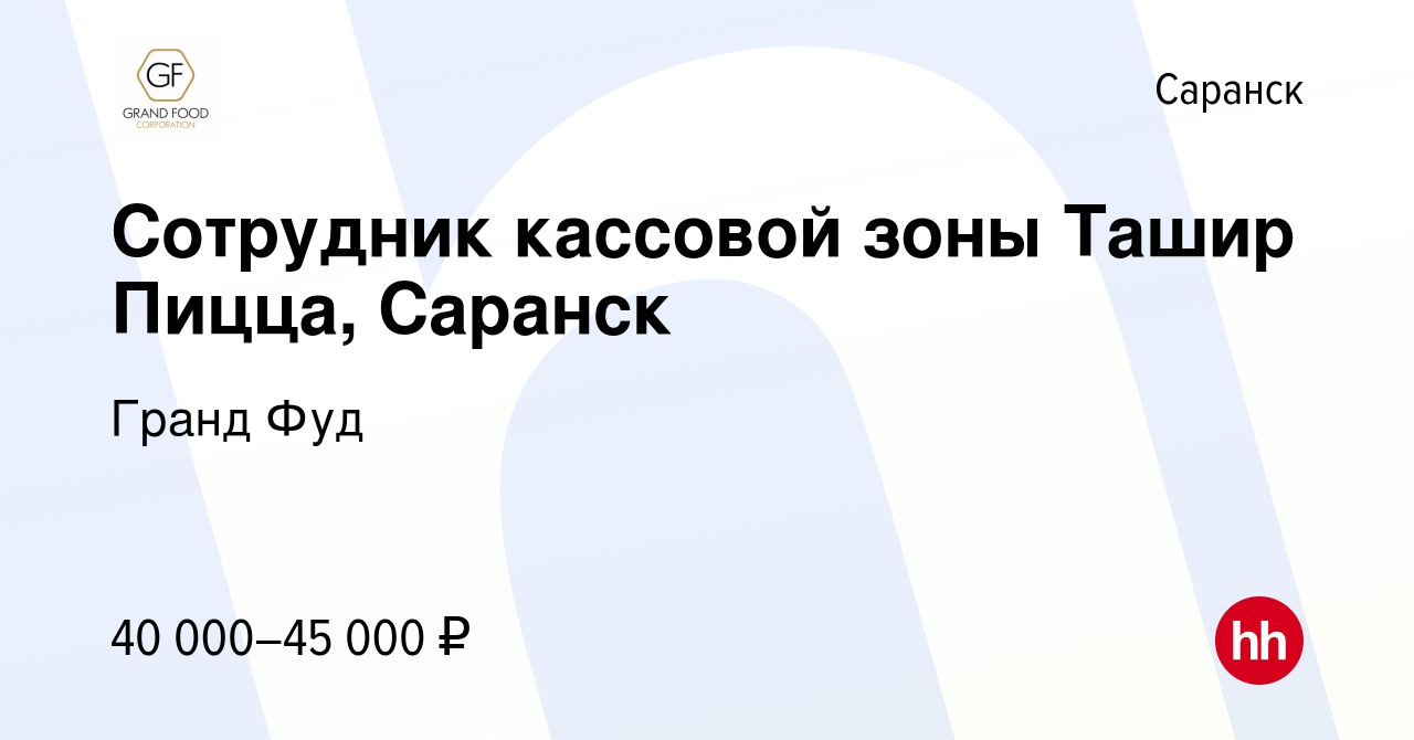 Вакансия Сотрудник кассовой зоны Ташир Пицца, Саранск в Саранске, работа в  компании Гранд Фуд