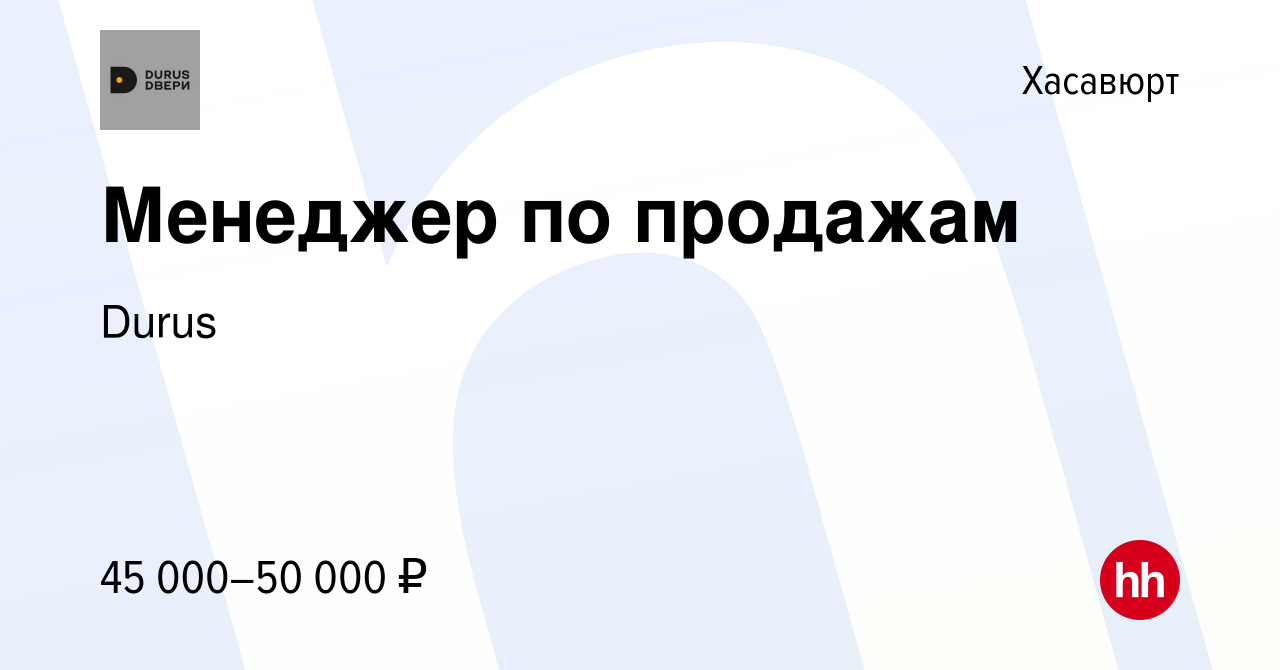 Вакансия Менеджер по продажам в Хасавюрте, работа в компании Durus