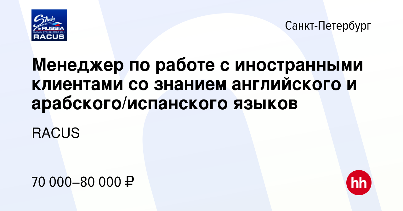 Вакансия Менеджер по работе с иностранными клиентами со знанием английского  и арабского/испанского языков в Санкт-Петербурге, работа в компании RACUS  (вакансия в архиве c 7 апреля 2024)