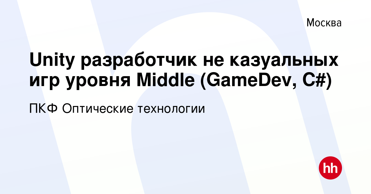 Вакансия Unity разработчик не казуальных игр уровня Middle (GameDev, С#) в  Москве, работа в компании ПКФ Оптические технологии (вакансия в архиве c 7  апреля 2024)