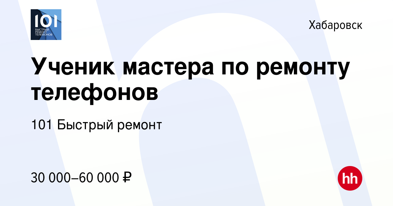 Вакансия Ученик мастера по ремонту телефонов в Хабаровске, работа в  компании 101 Быстрый ремонт (вакансия в архиве c 7 апреля 2024)