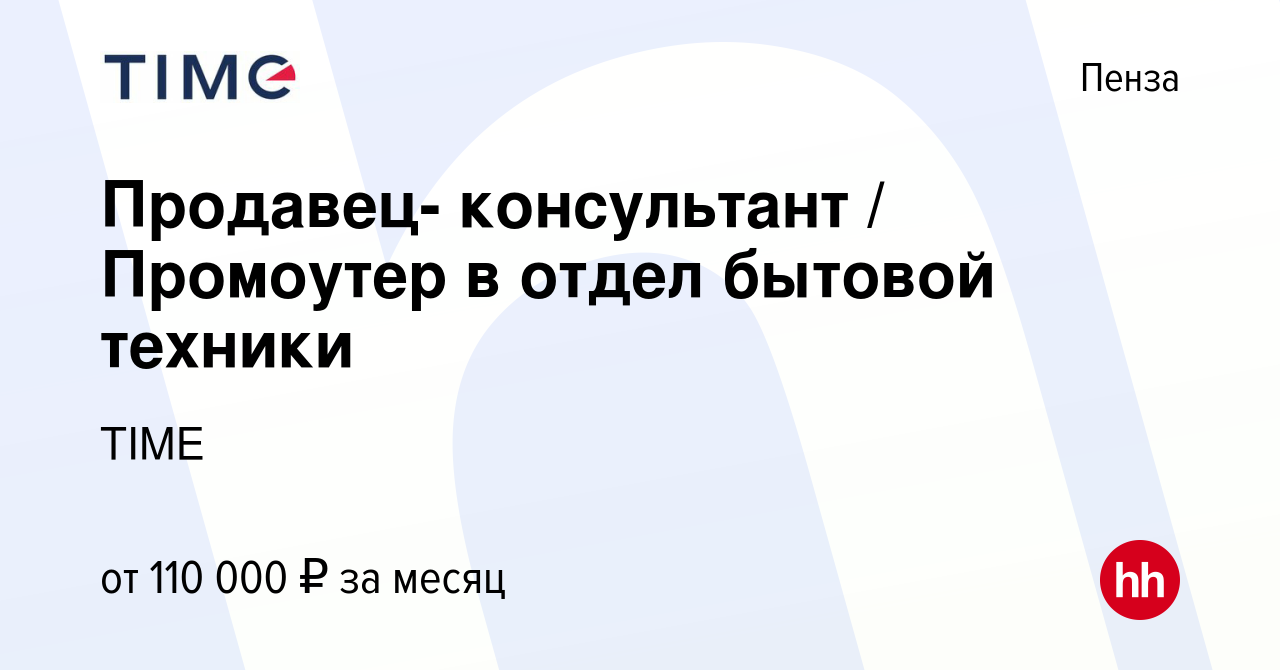 Вакансия Продавец- консультант / Промоутер в отдел бытовой техники в Пензе,  работа в компании TIME (вакансия в архиве c 7 апреля 2024)