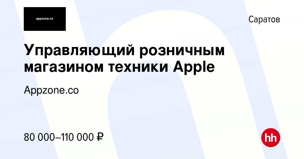 Вакансия Управляющий розничным магазином техники Apple в Саратове, работа в  компании Appzone.co (вакансия в архиве c 28 марта 2024)