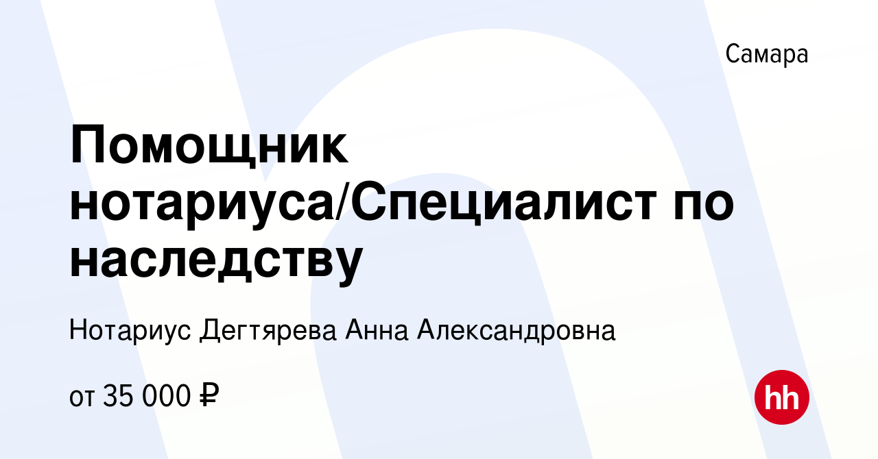 Вакансия Помощник нотариуса/Специалист по наследству в Самаре, работа в  компании Нотариус Дегтярева Анна Александровна (вакансия в архиве c 7  апреля 2024)