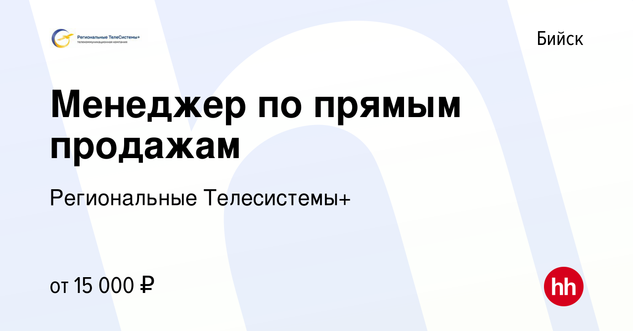 Вакансия Менеджер по прямым продажам в Бийске, работа в компании Региональные  Телесистемы+ (вакансия в архиве c 7 апреля 2024)