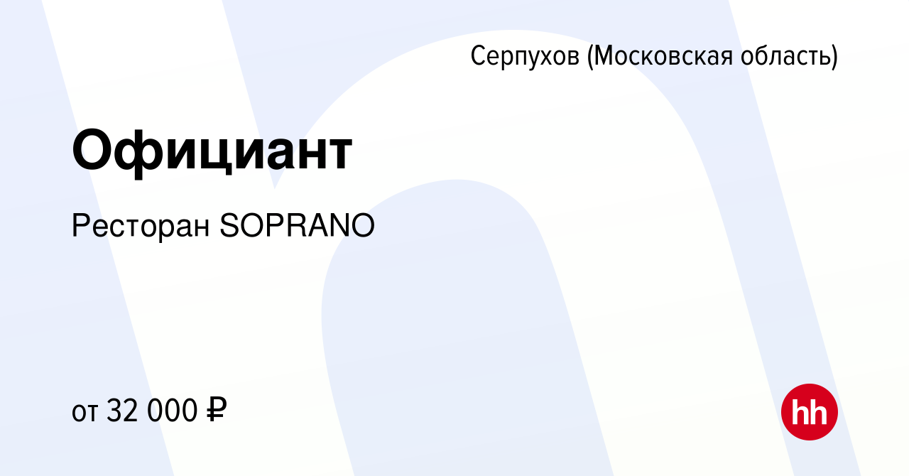 Вакансия Официант в Серпухове, работа в компании Ресторан SOPRANO (вакансия  в архиве c 7 апреля 2024)