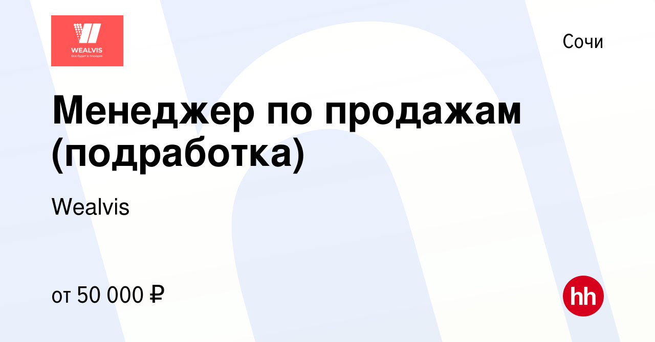 Вакансия Менеджер по продажам (подработка) в Сочи, работа в компании  Wealvis (вакансия в архиве c 7 апреля 2024)