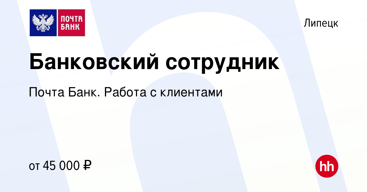 Вакансия Банковский сотрудник в Липецке, работа в компании Почта Банк.  Работа с клиентами (вакансия в архиве c 7 апреля 2024)