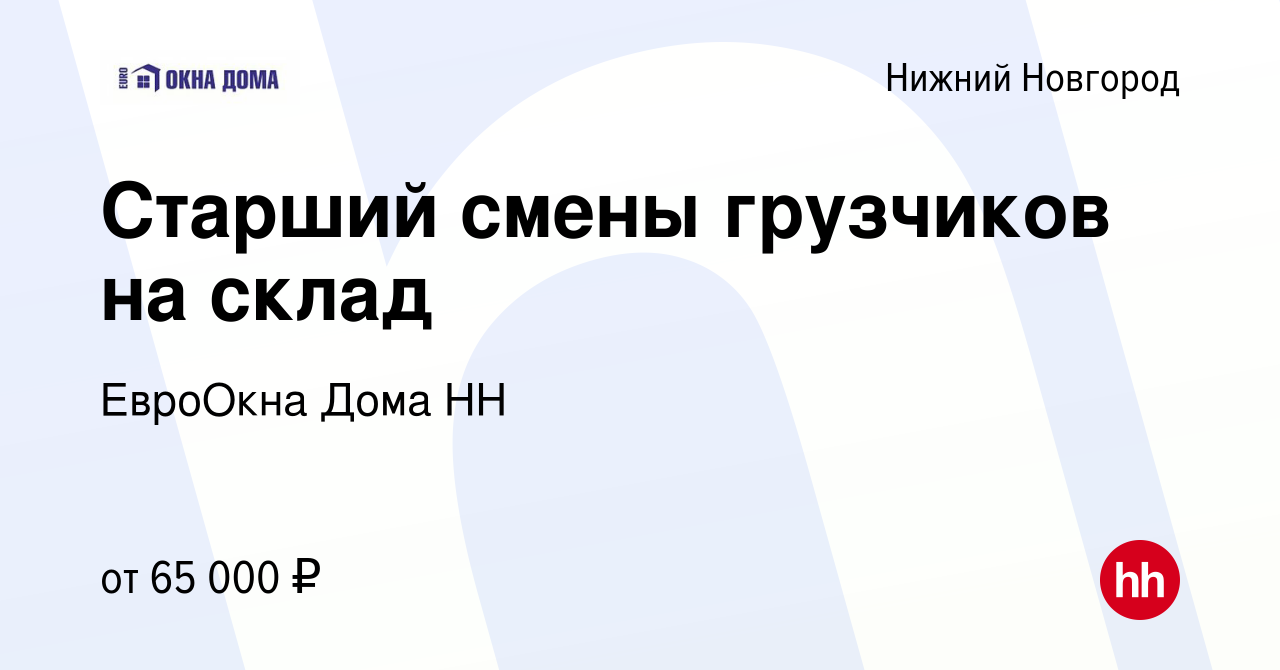 Вакансия Старший смены грузчиков на склад в Нижнем Новгороде, работа в  компании ЕвроОкна Дома НН (вакансия в архиве c 7 апреля 2024)