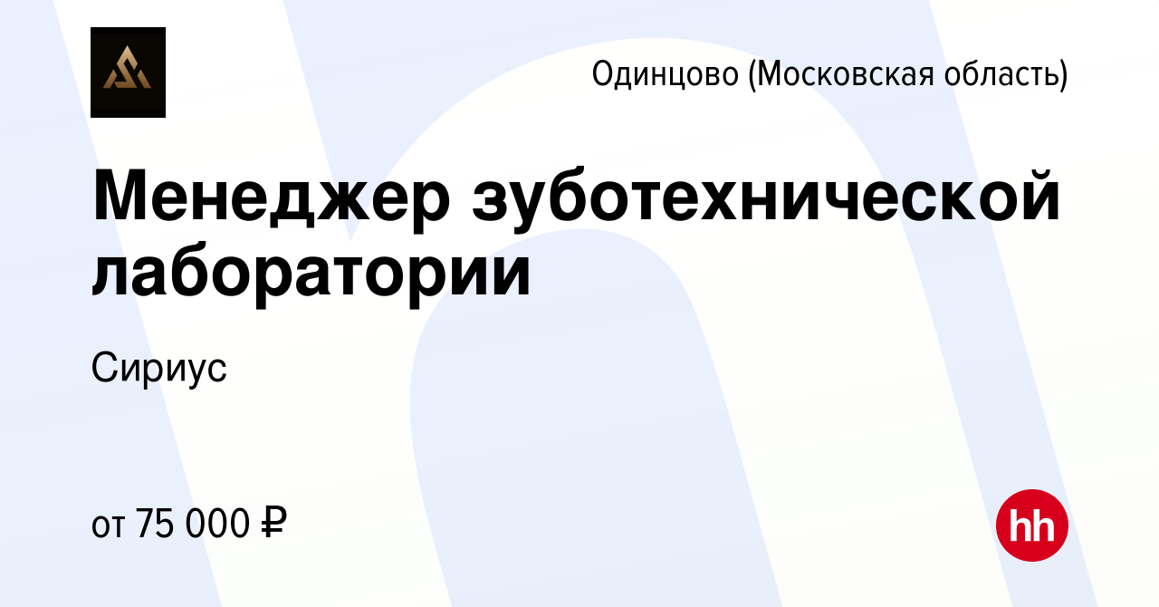 Вакансия Менеджер зуботехнической лаборатории в Одинцово, работа в компании  Сириус (вакансия в архиве c 7 апреля 2024)