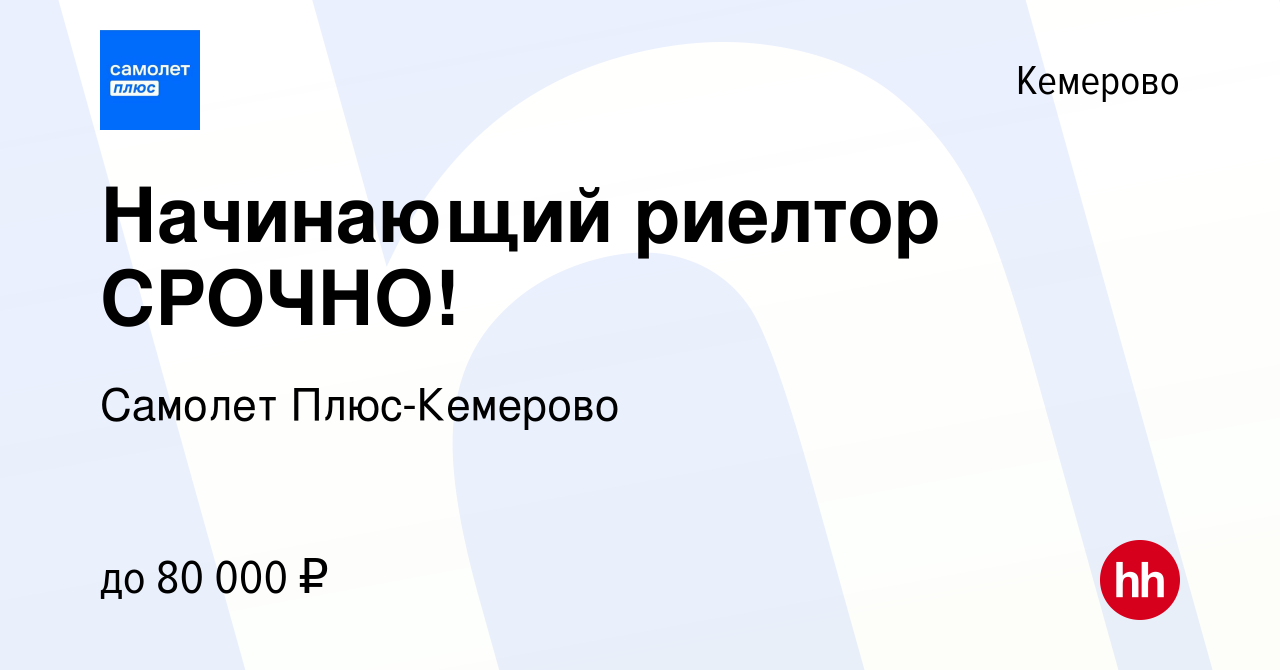 Вакансия Начинающий риелтор СРОЧНО! в Кемерове, работа в компании Самолет  Плюс-Кемерово (вакансия в архиве c 7 апреля 2024)