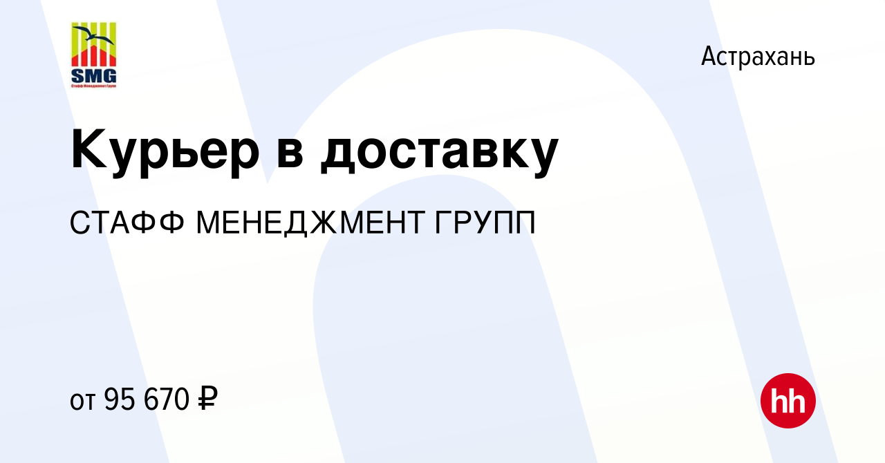 Вакансия Курьер в доставку в Астрахани, работа в компании СТАФФ МЕНЕДЖМЕНТ  ГРУПП (вакансия в архиве c 8 апреля 2024)