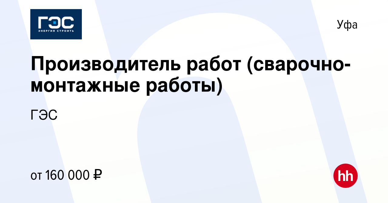 Вакансия Производитель работ (сварочно-монтажные работы) в Уфе, работа в  компании ГЭС (вакансия в архиве c 23 мая 2024)