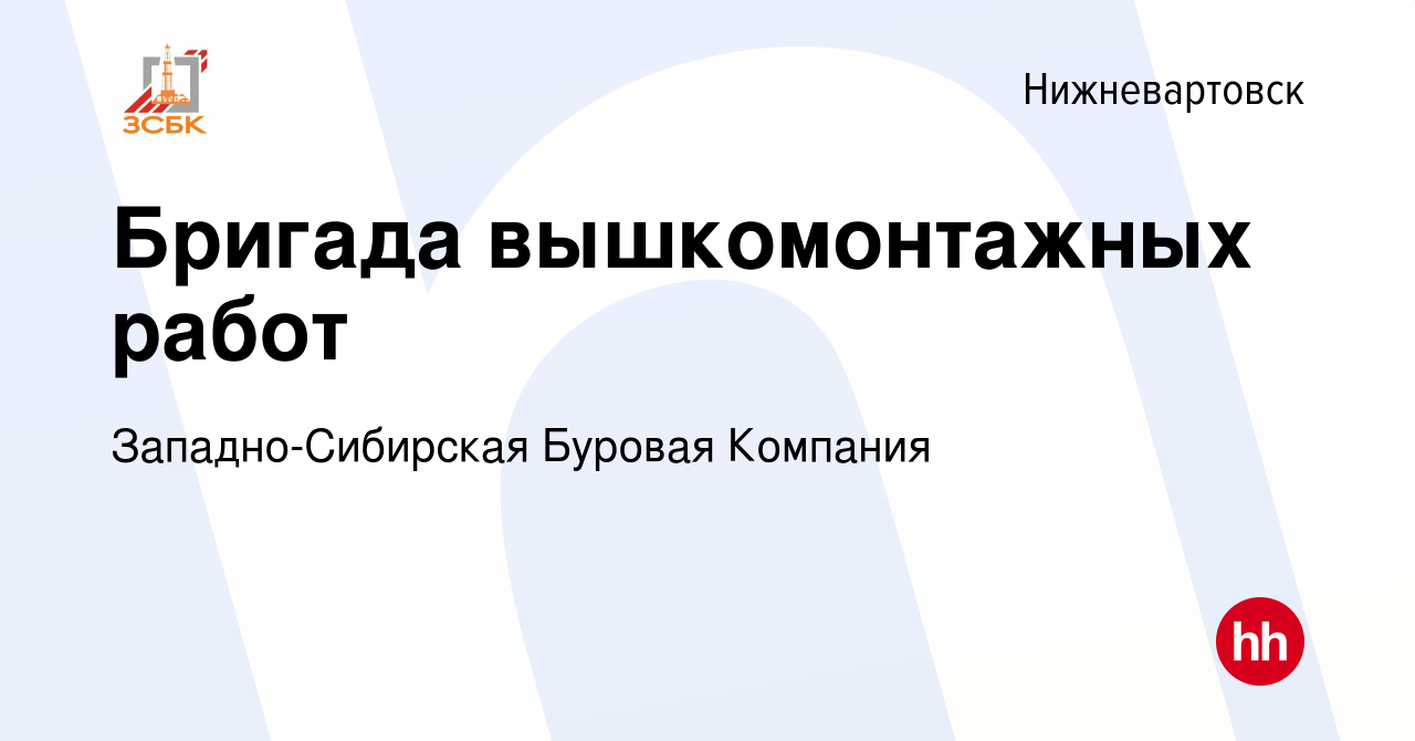 Вакансия Бригада вышкомонтажных работ в Нижневартовске, работа в компании  Западно-Сибирская Буровая Компания (вакансия в архиве c 31 мая 2024)