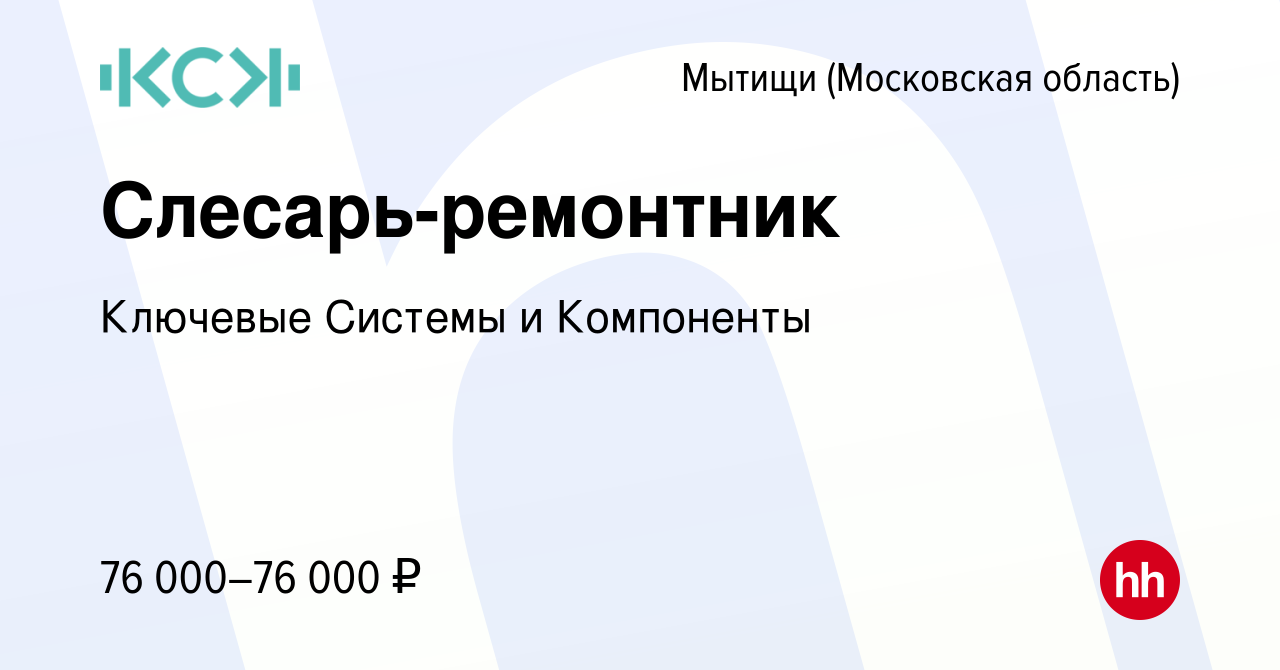 Вакансия Слесарь-ремонтник в Мытищах, работа в компании Ключевые Системы и  Компоненты (вакансия в архиве c 1 июня 2024)