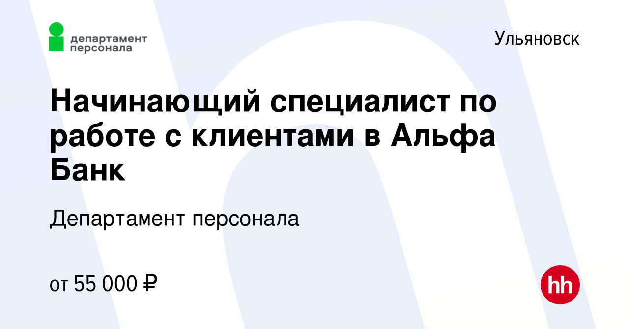 Вакансия Начинающий специалист по работе с клиентами в Альфа Банк в  Ульяновске, работа в компании Департамент персонала (вакансия в архиве c 20  апреля 2024)