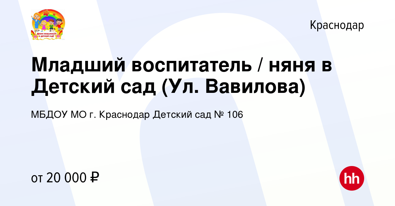 Вакансия Младший воспитатель / няня в Детский сад (Ул. Вавилова) в  Краснодаре, работа в компании МБДОУ МО г. Краснодар Детский сад № 106  (вакансия в архиве c 10 июня 2024)