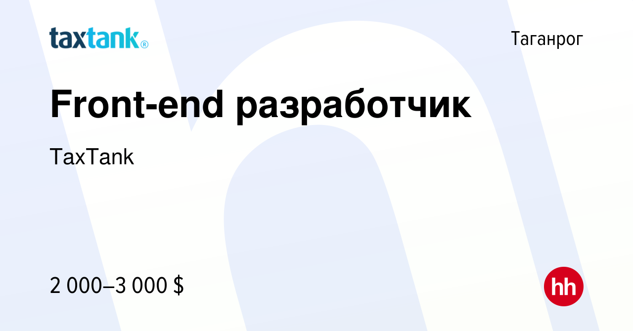 Вакансия Front-end разработчик в Таганроге, работа в компании TaxTank  (вакансия в архиве c 8 апреля 2024)