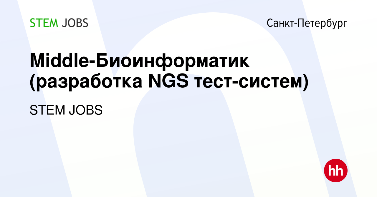 Вакансия Middle-Биоинформатик (разработка NGS тест-систем) в  Санкт-Петербурге, работа в компании STEM JOBS (вакансия в архиве c 8 апреля  2024)