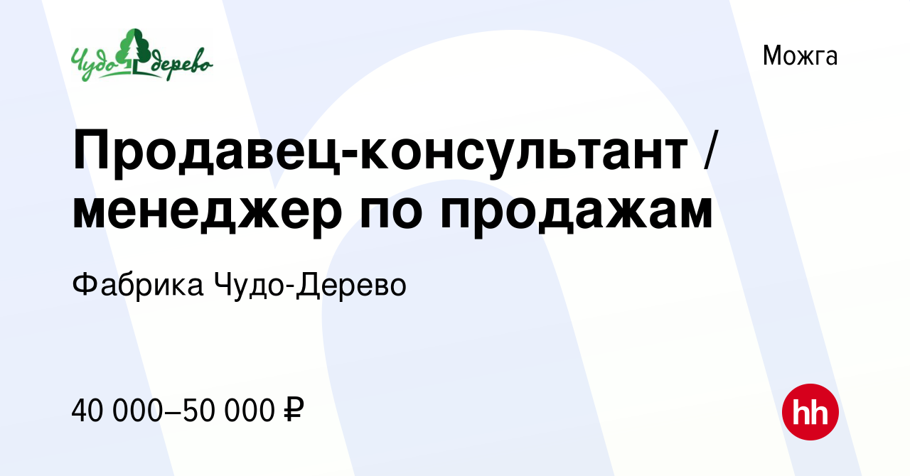 Вакансия Продавец-консультант / менеджер по продажам в Можге, работа в  компании Фабрика Чудо-Дерево (вакансия в архиве c 8 апреля 2024)