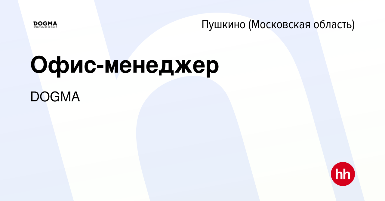 Вакансия Офис-менеджер в Пушкино (Московская область) , работа в компании  DOGMA (вакансия в архиве c 16 апреля 2024)