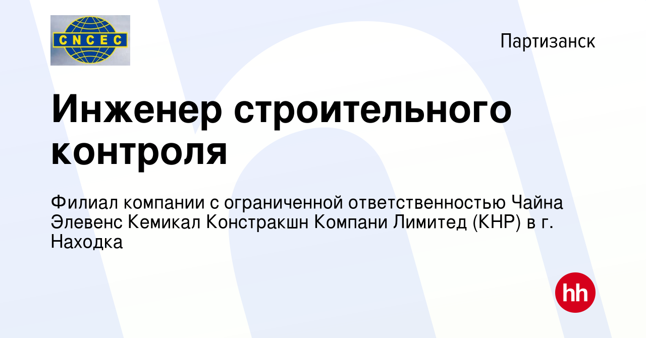 Вакансия Инженер строительного контроля в Партизанске, работа в компании  Филиал компании с ограниченной ответственностью Чайна Элевенс Кемикал  Констракшн Компани Лимитед (КНР) в г. Находка (вакансия в архиве c 8 апреля  2024)