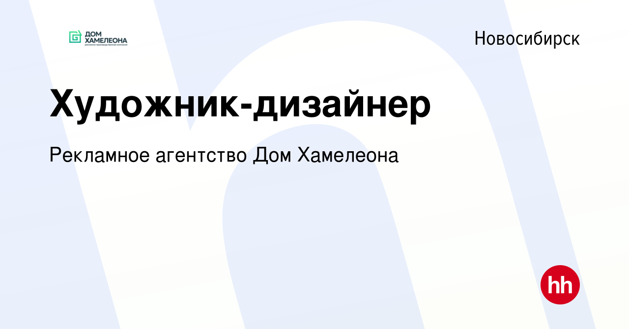 Вакансия Художник-дизайнер в Новосибирске, работа в компании Рекламное  агентство Дом Хамелеона (вакансия в архиве c 8 апреля 2024)