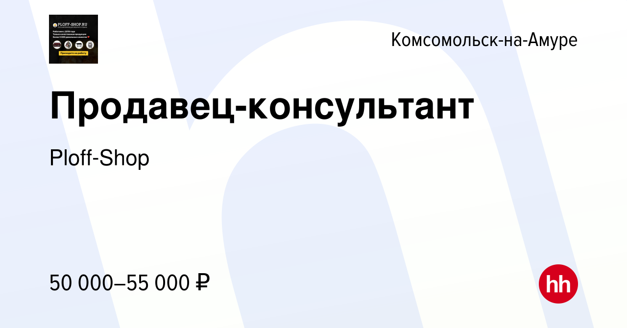 Вакансия Продавец-консультант в Комсомольске-на-Амуре, работа в компании  Ploff-Shop