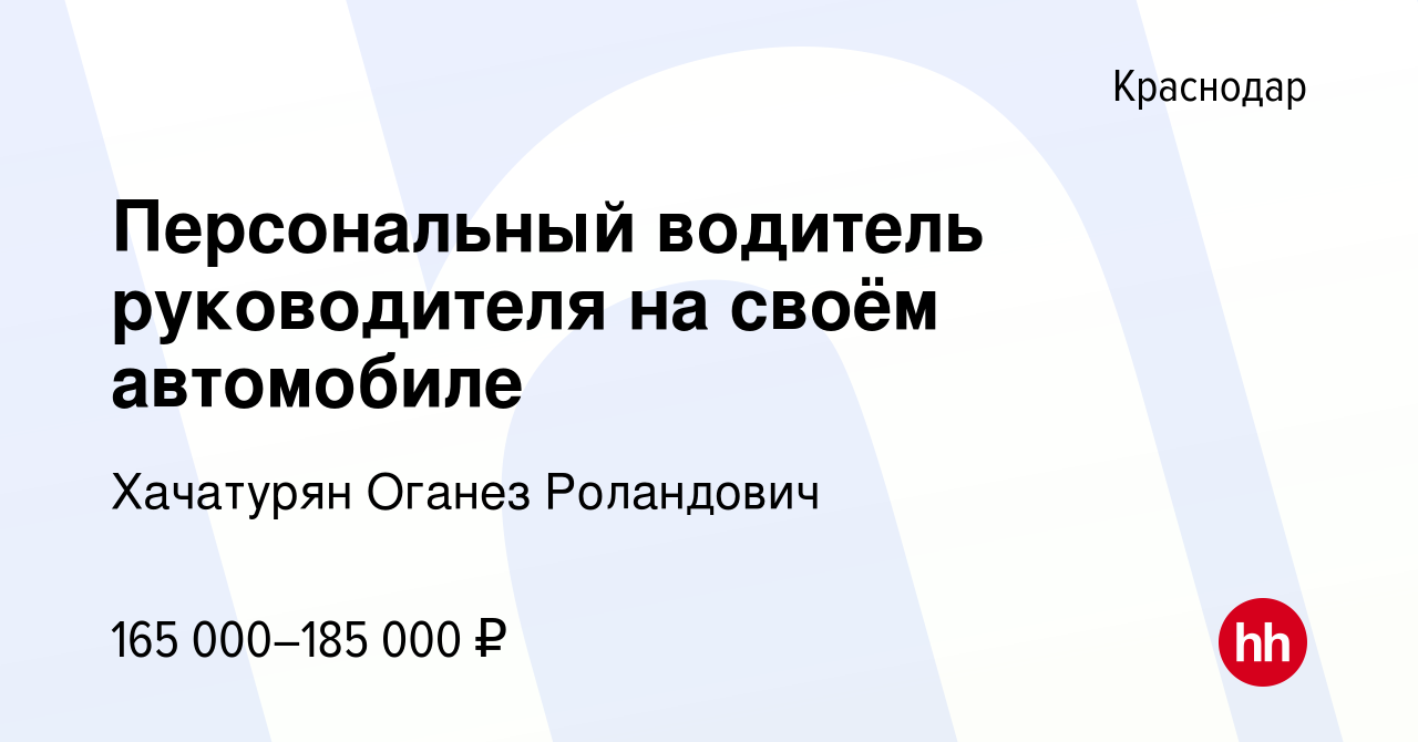 Вакансия Персональный водитель руководителя на своём автомобиле в  Краснодаре, работа в компании Хачатурян Оганез Роландович (вакансия в  архиве c 8 апреля 2024)