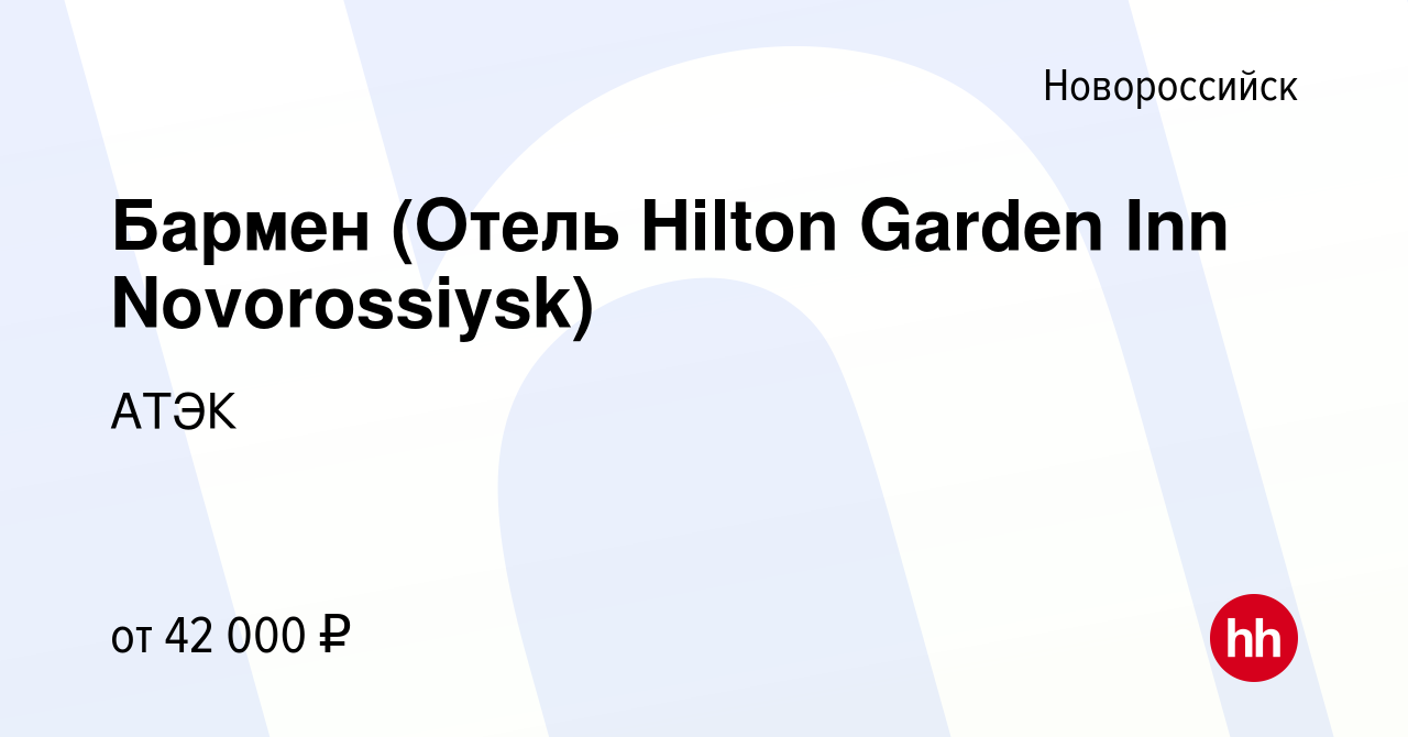 Вакансия Бармен (Отель Hilton Garden Inn Novorossiysk) в Новороссийске,  работа в компании АТЭК