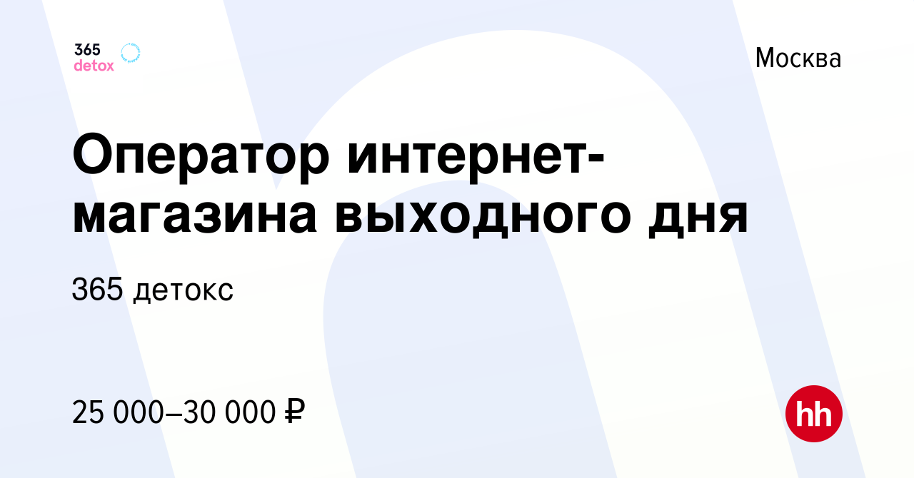 Вакансия Оператор интернет-магазина выходного дня в Москве, работа в