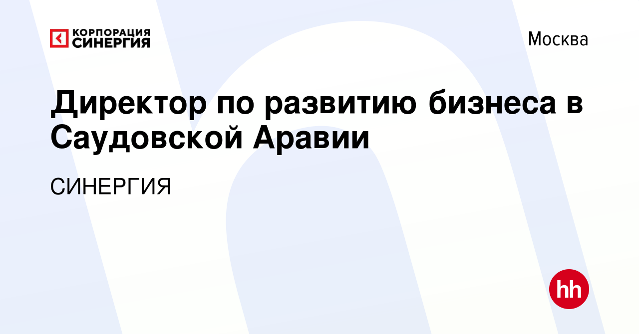 Вакансия Директор по развитию бизнеса в Саудовской Аравии в Москве, работа  в компании СИНЕРГИЯ (вакансия в архиве c 8 апреля 2024)