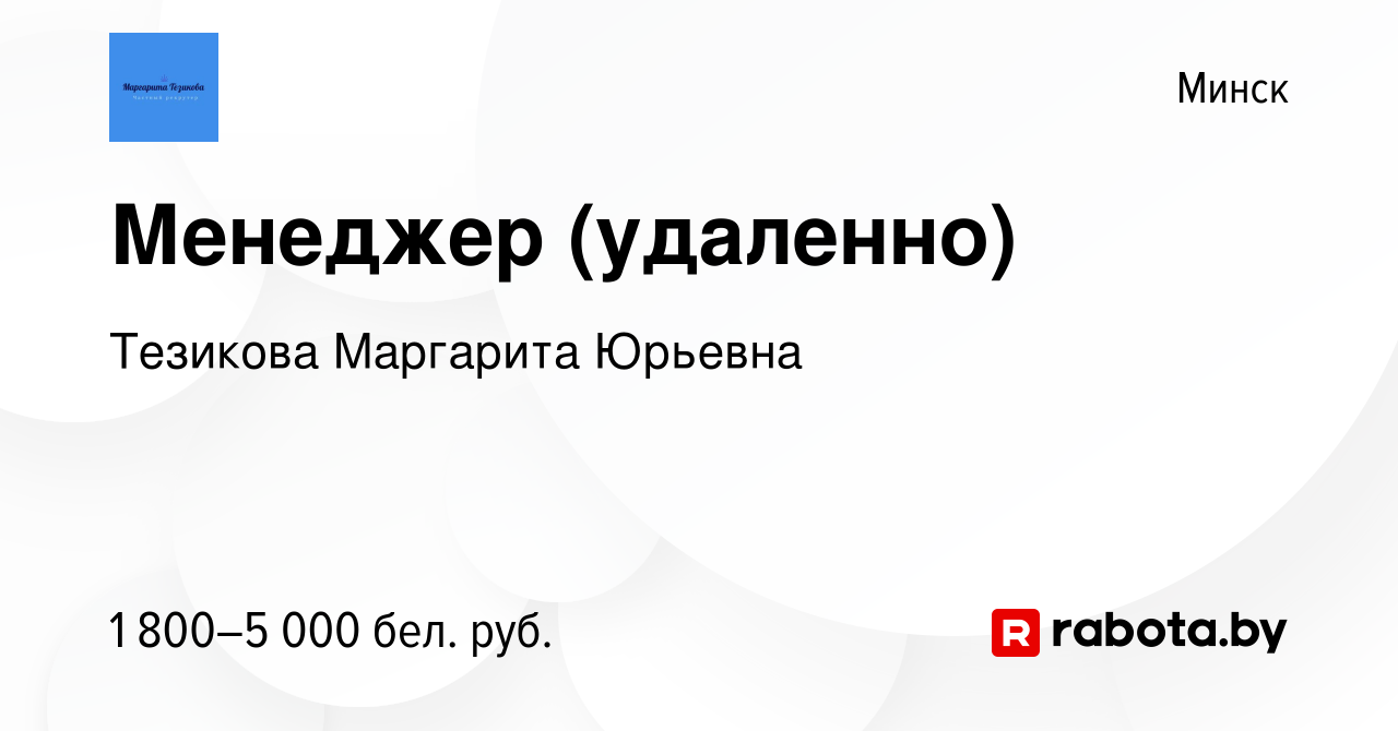 Вакансия Менеджер (удаленно) в Минске, работа в компании Тезикова Маргарита  Юрьевна (вакансия в архиве c 8 апреля 2024)