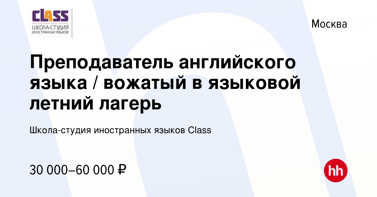 Вакансия Преподаватель английского языка / вожатый в языковой летний лагерь  в Москве, работа в компании Школа-студия иностранных языков Class (вакансия  в архиве c 9 апреля 2024)