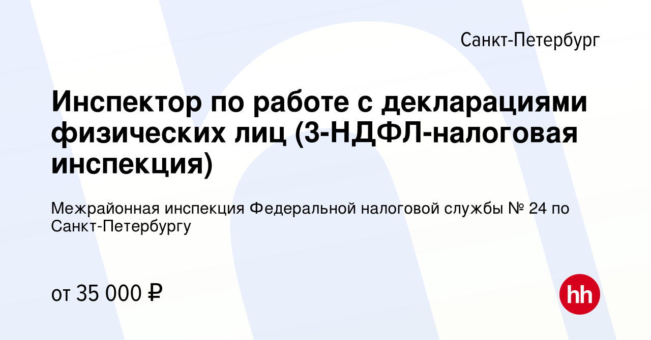 Вакансия Инспектор по работе с декларациями физических лиц  (3-НДФЛ-налоговая инспекция) в Санкт-Петербурге, работа в компании  Межрайонная инспекция Федеральной налоговой службы № 24 по Санкт-Петербургу  (вакансия в архиве c 9 апреля 2024)