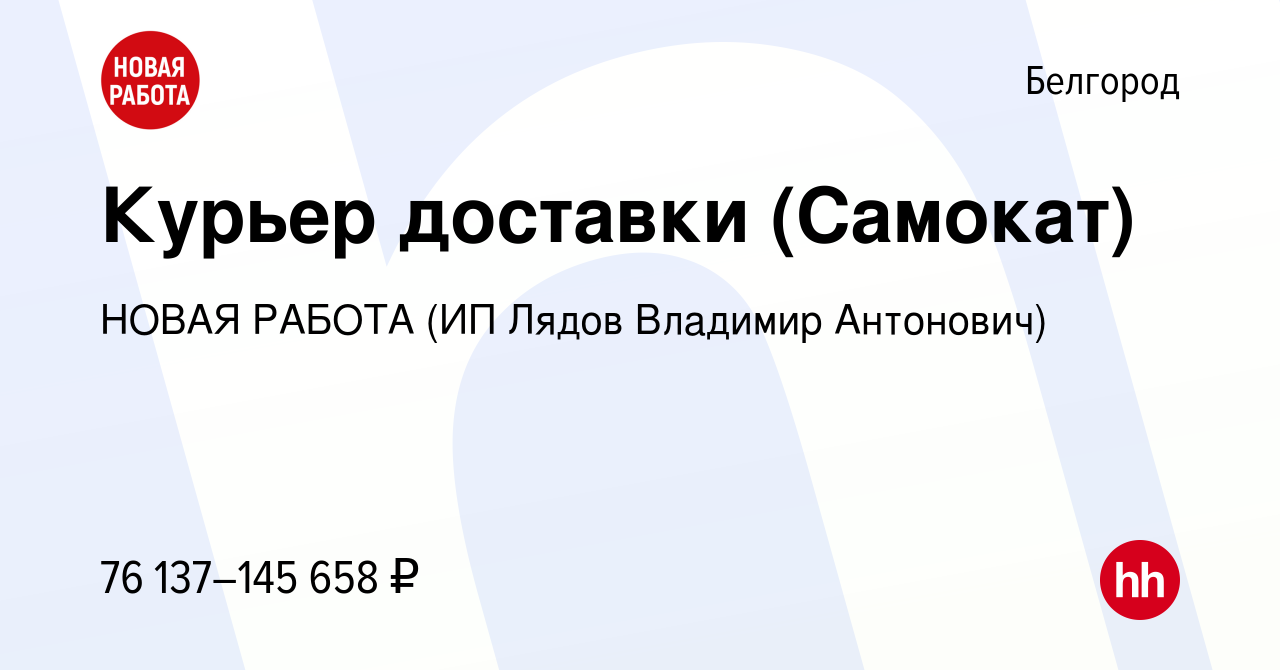 Вакансия Курьер доставки (Самокат) в Белгороде, работа в компании НОВАЯ  РАБОТА (ИП Лядов Владимир Антонович) (вакансия в архиве c 6 июня 2024)