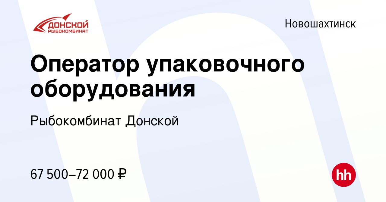 Вакансия Оператор упаковочного оборудования в Новошахтинске, работа в  компании Рыбокомбинат Донской (вакансия в архиве c 9 апреля 2024)